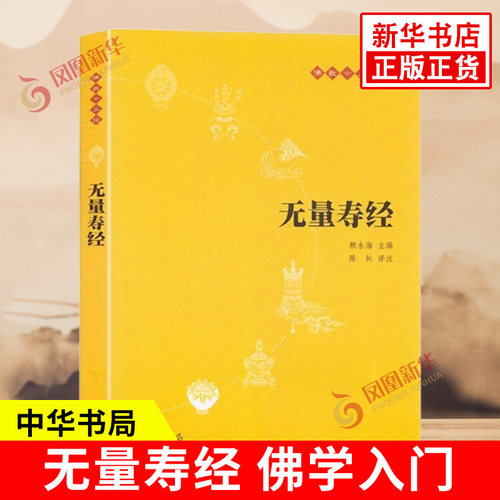 无量寿经中华书局金刚经楞严经