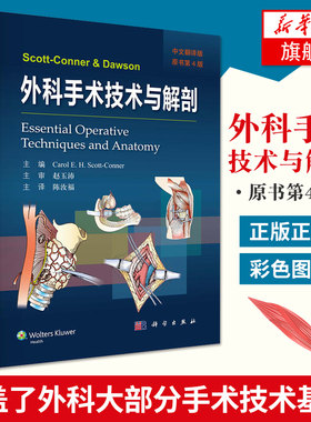 Scott-Conner and Dawson外科手术技术与解剖 局部解剖学知识手术技巧 外科医师 头颈部胸部腹部骶区与会阴区及四肢 新华书店正版