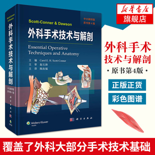 Scott-Conner and Dawson外科手术技术与解剖 局部解剖学知识手术技巧 外科医师 头颈部胸部腹部骶区与会阴区及四肢 新华书店正版