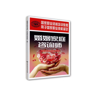 婚姻家庭咨询师 婚姻与家庭心理知识大全 婚姻与家庭心理参考书 中国劳动社会保障出版社 凤凰新华书店旗舰店