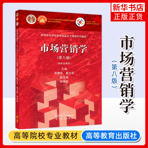 市场营销学 第八版第8版 新形态教材 吴健安 高等教育出版社 高等学校市场营销专业主干课程教材 大学营销学教材营销管理 考研参考