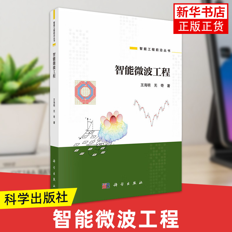 智能微波工程王海明无奇智能工程前沿丛书 天线 元器件 电路设计 信道建模 电磁场与微波技术 科学出版社 凤凰新华书店旗舰店 正版