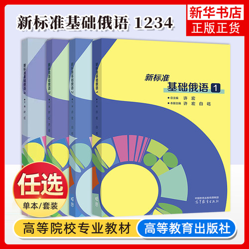 任选 新标准基础俄语 123 三册 高等教育出版社 许宏 白屹 钱琴 杜韵莎 高等学校俄语专业核心课程教材 凤凰新华书店旗舰店