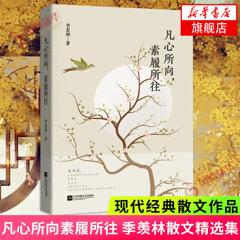 凡心所向 素履所往 季羡林的初心智慧 纪念季羡林逝世十周年散文精选 关于初心处世光阴生命的思考和感悟文学散文随笔悲喜自渡正版