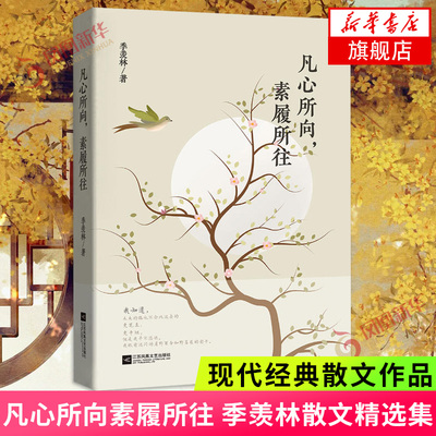 凡心所向 素履所往 季羡林的初心智慧 纪念季羡林逝世十周年散文精选 关于初心处世光阴生命的思考和感悟文学散文随笔悲喜自渡正版