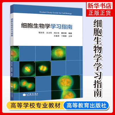 细胞生物学高等教育出版社