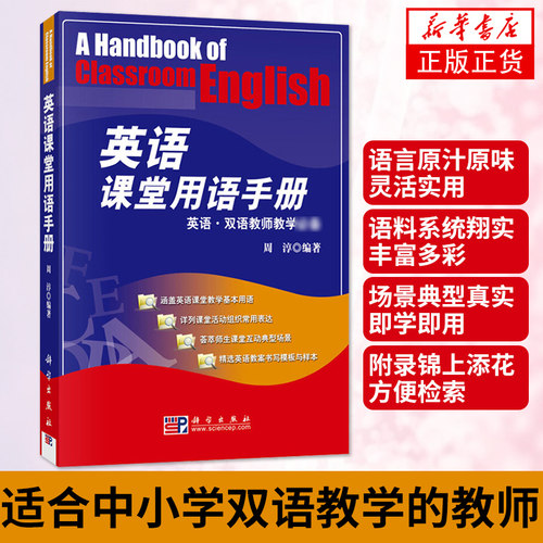 英语课堂用语手册 周淳英语双语教师教学适合中小学双语教学的教师 英语或其他专业高校学生英语课堂学习基础新华书店正版