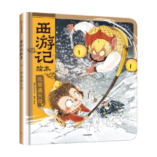 猪八戒变身陈关保 一秤金 大战通天河妖灵感大王 风雪通天河 凤凰新华书店旗舰店正版 孙悟空 儿童绘本图画故事书 书籍 西游记绘本