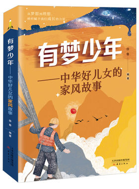 有梦少年—中华好儿女的家风故事 新蕾出版社 新华正版