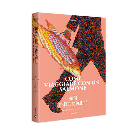 如何带着三文鱼旅行 翁贝托·埃科 著 上海译文出版社 外国随笔/散文集 文学作品集 外国文学书籍 正版书籍 凤凰新华书店旗舰店