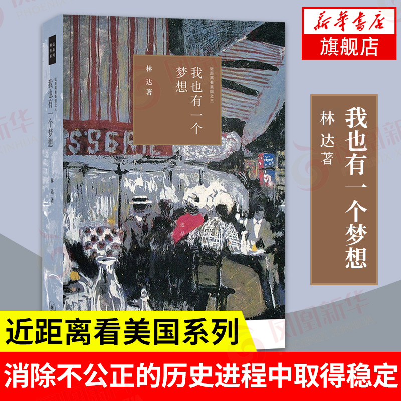 我也有一个梦想 近距离看美国之三 林达 著 政治书籍 生活 读书 新知 三联书店 正版书籍 【凤凰新华书店旗舰店】 书籍/杂志/报纸 世界政治 原图主图