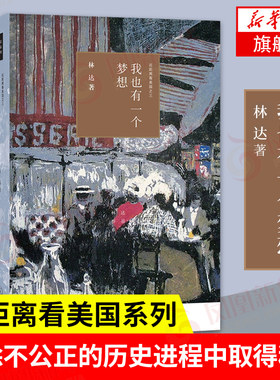 我也有一个梦想 近距离看美国之三 林达 著 政治书籍 生活 读书 新知 三联书店 正版书籍 【凤凰新华书店旗舰店】