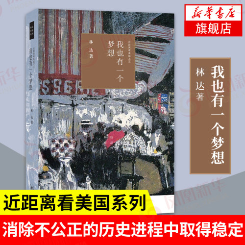 我也有一个梦想 近距离看美国之三 林达 著 政治书籍 生活 读书 新知 三联书店 正版书籍 【凤凰新华书店旗舰店】