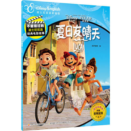 夏日友情天 不能错过的迪士尼双语电影绘本 正版授权英语完整家庭版中英双语动画片故事书6-12岁儿童亲子英语绘本读物凤凰新华正版