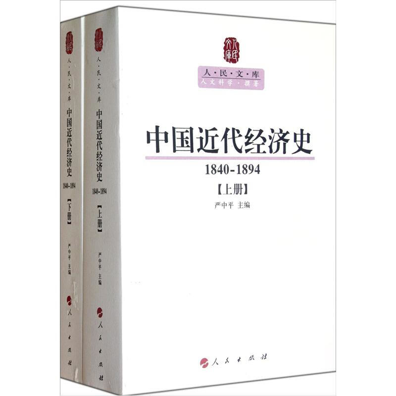 中国近代经济史(1840-1894)(上下)严中平经济其它人民出版社凤凰新华书店旗舰店