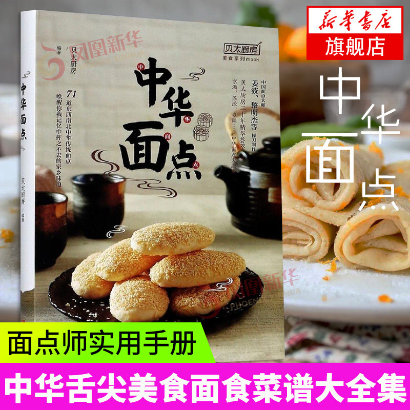 中华面点 面点师实用手册 厨师面点制作大全 技巧方法 中式西式面点书籍 烹制窍门妙招基础知识 中华舌尖美食面食菜谱大全集 正版,书籍/杂志/报纸,菜谱,淘宝优惠券,粉丝福利购,淘宝优惠卷
