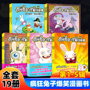 套装 新华书店正版 疯狂兔子爆笑漫画书·第1 童书少儿书籍少年儿童读物学生阅读 书籍 5辑全套19册