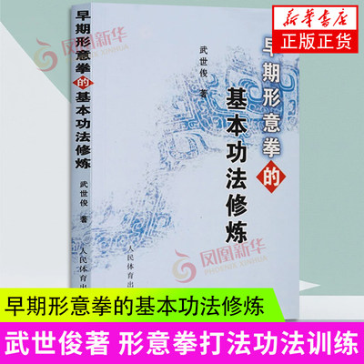 早期形意拳的基本功法修炼 武世俊 形意拳打法功法训练 人民体育出版社 新华正版书籍