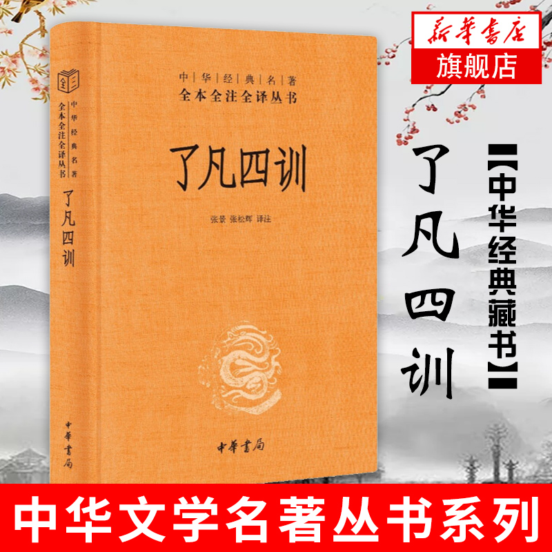 了凡四训中华书局三全本全本全注全译自我修养修身处世哲学国学国学入门哲学书籍正版书籍【凤凰新华书店旗舰店】