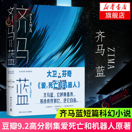 齐马蓝 豆瓣9.2高分剧集爱死亡和机器人原著阿拉斯泰尔雷诺兹著13篇以人工智能为主题的短篇科幻小说官方中文版凤凰新华书店旗舰店