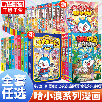 哈小浪上学记奇遇记漫画小说全套任选 星座狗联盟漫画恐龙岛大冒险游中国童话镇大冒险6-8-12岁小学生爆笑校园动漫书儿童课外阅读