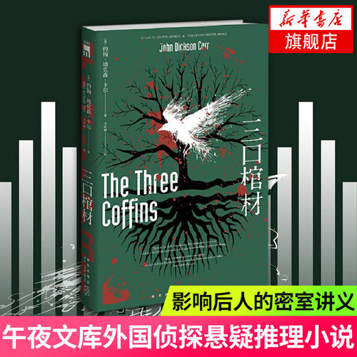 【凤凰新华书店旗舰店】三口棺材 与阿加莎和奎因并称推理黄金时代三大家 密室讲义新星出版社午夜文库侦探推理小说外国文学 正版