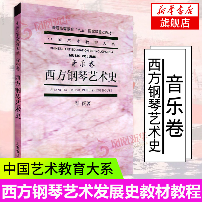 西方钢琴艺术史音乐卷普通高等教育九五重点教材 上海音乐出版社 西方钢琴艺术发展史教材教程书凤凰新华书店旗舰店正版书籍