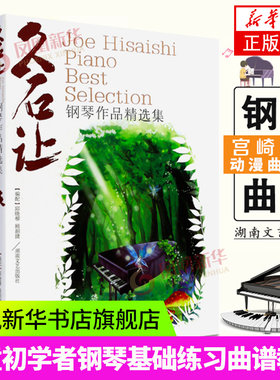 钢琴作品精选集 久石让 初学入门钢琴书籍教材 五线谱自学入门基础初级钢琴教材钢琴版大合集 凤凰新华书店旗舰店正版书籍