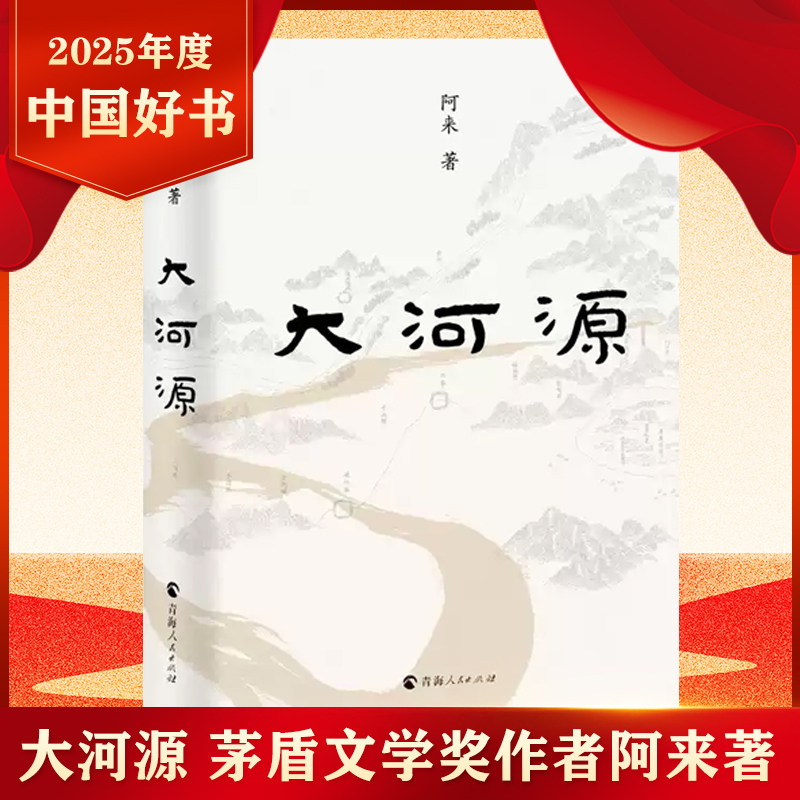 【2025中国好书】大河源 阿来 茅盾文学奖作者 人文地理历史游记 尘埃落定云中记现当代文学中国现当代随笔一场且酒且歌的纸上旅行
