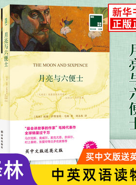 月亮与六便士毛姆英文原版原著+中文译本全2册正版书籍 中文英语双语版西方文学名著阅读中英文对照 新华书店必正版英语读物 译林