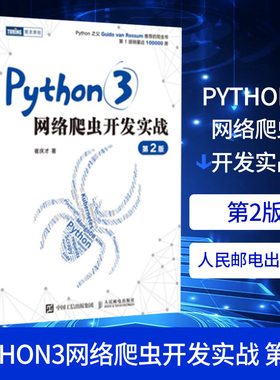 Python3网络爬虫开发实战 第2二版 崔庆才网络数据采集抓取处理分析书籍教程网络爬虫开发动态网站爬取大数据教程