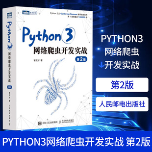 Python3网络爬虫开发实战 第2二版 崔庆才网络数据采集抓取处理分析书籍教程网络爬虫开发动态网站爬取大数据教程