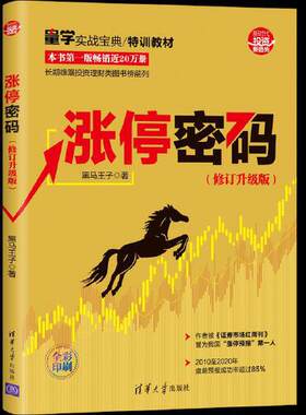 涨停密码 黑马王子 股票炒股 理财证券股票炒股入门 新手入门炒股 股票投资投资技术分析 金融投资理财 新华书店旗舰店正版