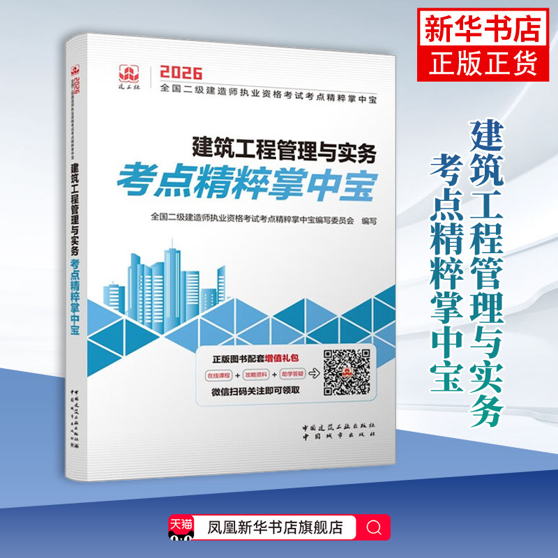 2026建筑工程管理与实务考点精粹掌中宝-全国二级建造师执业资格考试考点精粹掌中宝其它工具书中国城市出版社