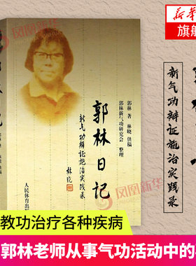 郭林日记 郭林新气功大全书研究会整理新气功郭林书籍体育运动养生书籍武术气功书保健养生【新华书店旗舰店官网】