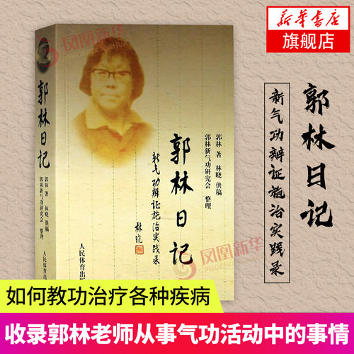 郭林日记 郭林新气功大全书研究会整理新气功郭林书籍体育运动养生书籍武术气功书保健养生【新华书店旗舰店官网】