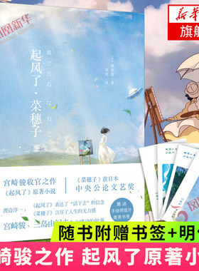 【精装硬壳+随书赠手绘明信片+书签】起风了 菜穗子 堀辰雄著 宫崎骏之作 起风了原著小说 菜穗子外国文学小说正版