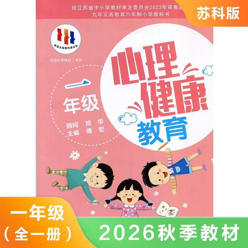 苏科版 一年级全一册 心理健康教育 中小学生心理健康教育教材 1年级 小学生心理健康教育课本/教材/学生用书 苏科版 新华书店正版图片