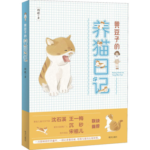 黄豆子的养猫日记 一只猫咪陪伴的童年一段记录着忠诚包容与爱的生命体悟 8-10-12岁儿童文学 三四五六年级小学课外阅读 正版