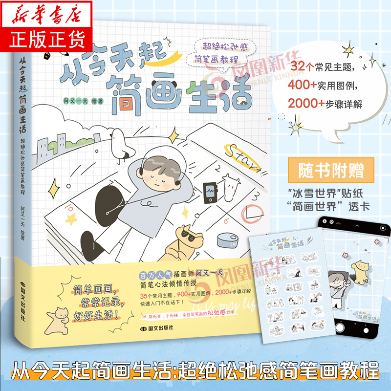 从今天起简画生活 超绝松弛感简笔画教程 阿又一天/绘著 初学者萌系 简笔画的松弛感 简单画画 好好生活 正版书籍