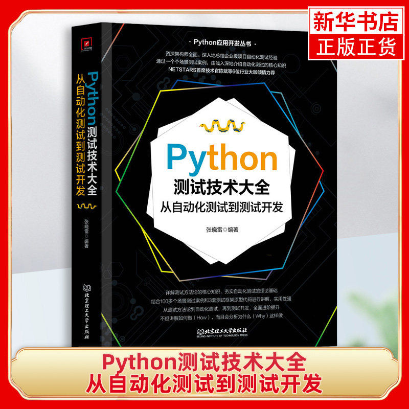 Python测试技术大全-从自动化测试到测试开发 张晓雷 北京理工大学出版社 新华正版书籍