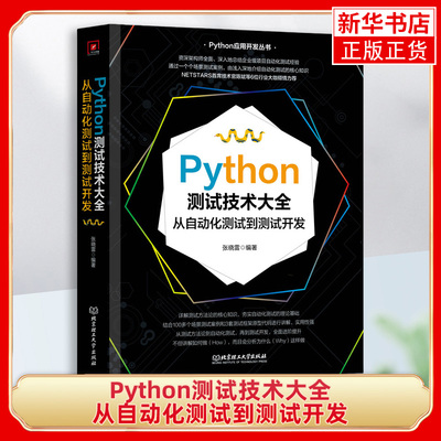 Python测试技术大全-从自动化测试到测试开发 张晓雷 北京理工大学出版社 新华正版书籍