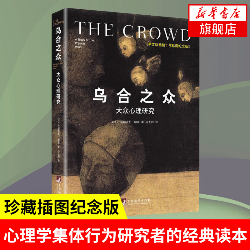 乌合之众 大众心理研究 中文版十年珍藏纪念版 [法] 古斯塔夫 勒庞 著 精装社会科学心理学书籍 正版书籍 【凤凰新华书店旗舰店】