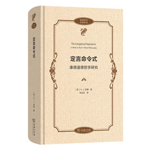 定言命令式-康德道德哲学研究(英)H.J.帕通文学理论/文学评论与研究商务印书馆凤凰新华书店旗舰店