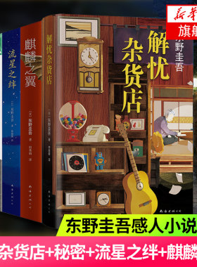 【凤凰新华书店旗舰店】解忧杂货店+秘密+流星之绊+麒麟之翼全4册套装 东野圭吾感人小说集 侦探悬疑推理小说外国文学小说