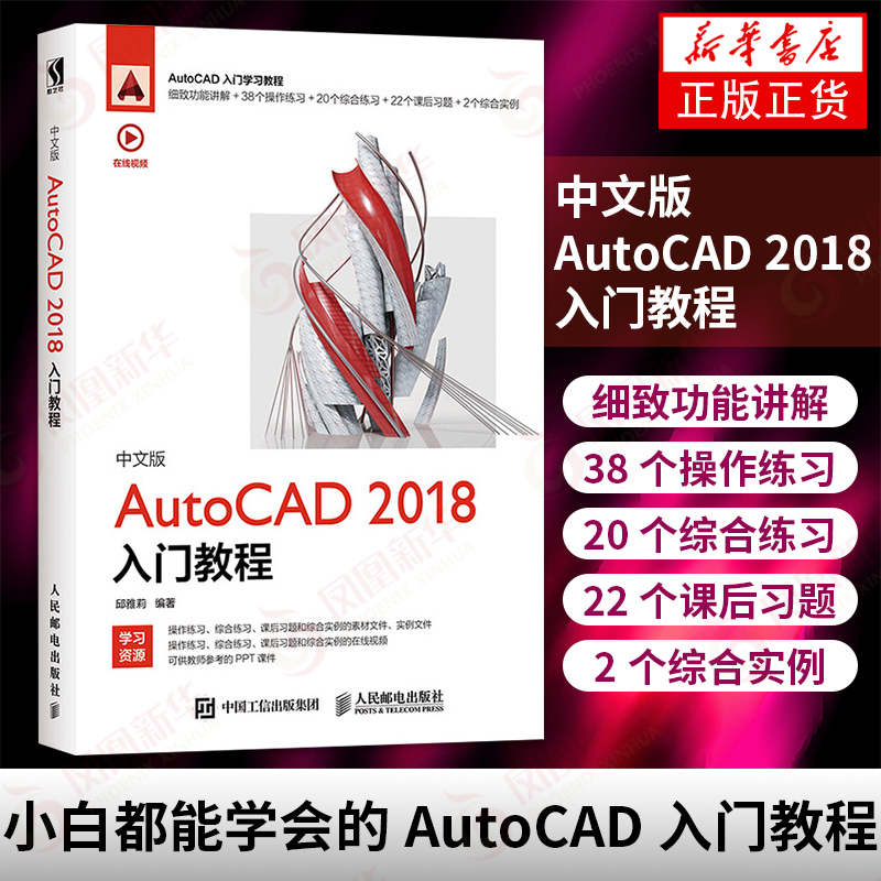 中文版AutoCAD 2018入门教程 CAD教程书籍 CAD制图教程 零基础AutoCAD书籍 AutoCAD辅助制图 二维绘图图形编辑 新华书店正版 书籍/杂志/报纸 计算机辅助设计和工程（新） 原图主图