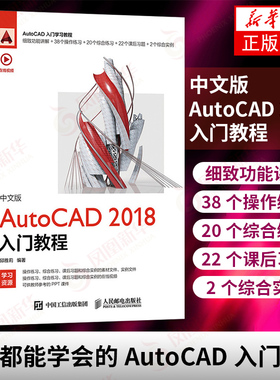 中文版AutoCAD 2018入门教程 CAD教程书籍 CAD制图教程 零基础AutoCAD书籍 AutoCAD辅助制图 二维绘图图形编辑 新华书店正版