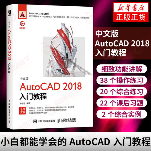 中文版AutoCAD 2018入门教程 CAD教程书籍 CAD制图教程 零基础AutoCAD书籍 AutoCAD辅助制图 二维绘图图形编辑 新华书店正版