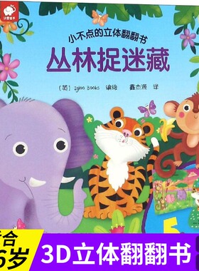 丛林捉迷藏-小不点的立体翻翻书 英国Igloo Books 编 鑫杰源 译 低幼儿童知识启蒙阅读书籍 少儿阅读 江西高校出版社 新华正版书籍