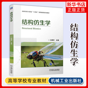 结构仿生学 孙霁宇 大学教材 机械工业出版社 天然生物材料结构特性及仿生结构设计结构仿生学应用 凤凰新华书店旗舰店